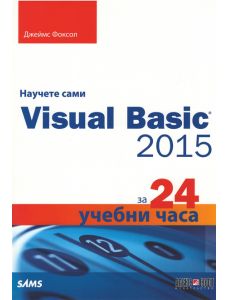 Научете сами Visual Basic 2015 за 24 учебни часа
