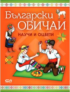 Научи и оцвети: Български обичаи