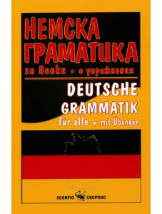 Немска граматика за всеки
