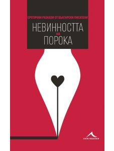 Невинността на порока. Еротични разкази от български писатели
