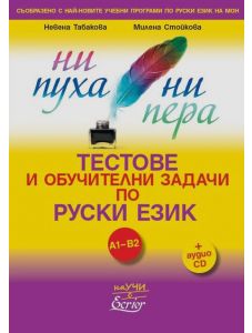 Ни пуха, ни пера: Тестове и обучителни задачи по руски език А1-B2 + аудио CD