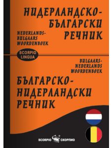 Нидерландско-български, българско-нидерландски речник