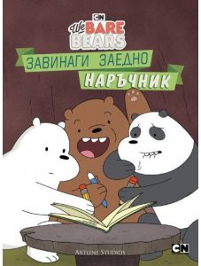 Ние, мечоците: Завинаги заедно наръчник