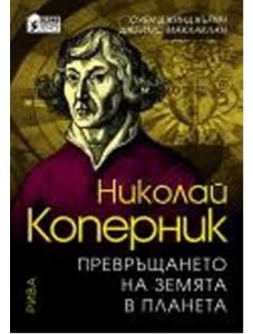 Николай Коперник - Превръщането на земята в планета