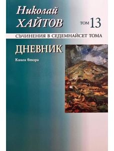 Николай Хайтов, том 13: Дневник, книга 2