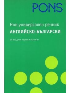 Нов универсален Английско - Български речник
