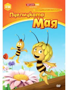 Новите приключения на пчеличката Мая - 5, (DVD)