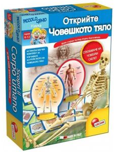 Детски образователен комплект - Открийте човешкото тяло