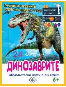 Образователни карти с 4D ефект: Динозаврите