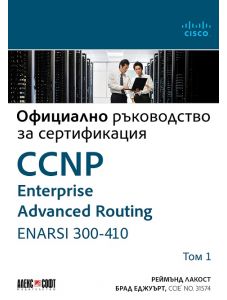CCNP Enterprise Advanced Routing ENARSI 300-410: Официално ръководство за сертификация, том 1