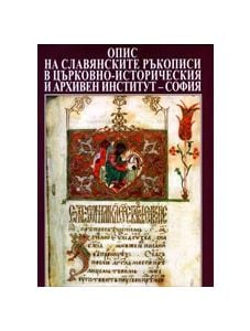 Опис на славянските ръкописи