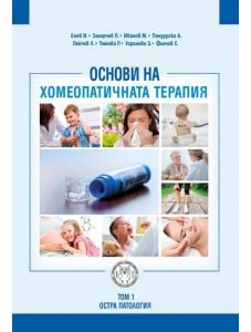 Основи на хомеопатичната терапия, том 1: Остра патология