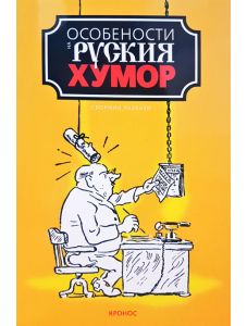 Особености на руския хумор, том 1