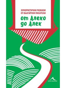От Алеко до Алек: Хумористични разкази от български писатели
