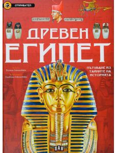 Откривател: Древен Египет - Пътуване из тайните на историята