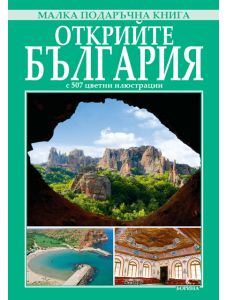 Малка подаръчна книга: Открийте България