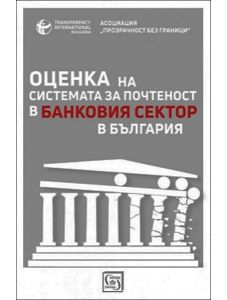 Оценка на системата за почтеност в банковия сектор в България