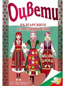 Оцвети: Българските народни носии + 30 лепенки