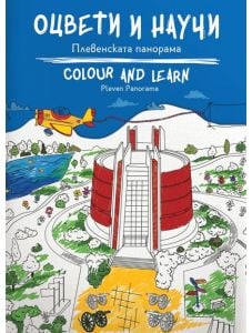 Оцвети и научи: Плевенската панорама