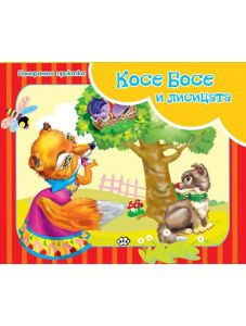 Панорамна приказка: Косе Босе и лисицата