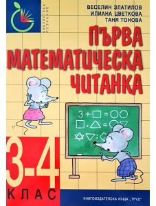 Първа математическа читанка за 3-4. клас, ново издание