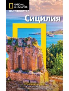 Пътеводител National Geographic: Сицилия, трето допълнено издание