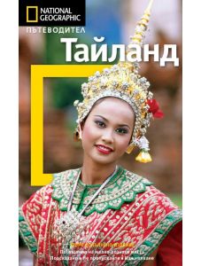 Пътеводител National Geographic: Тайланд, обновено издание