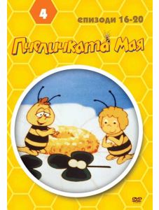 Пчеличката Мая - диск 4 (DVD)