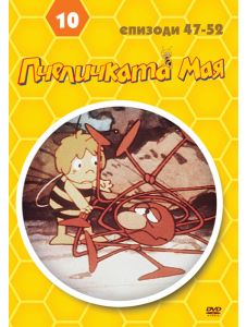 Пчеличката Мая - диск 10 (DVD)