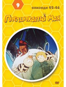 Пчеличката Мая - диск 9 (DVD)