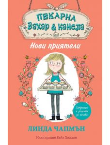 Пекарна Захар и Канела, книга 1: Нови приятели