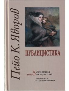 Пейо К. Яворов, том 5 - Публицистика