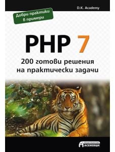 PHP 7: 200 готови решения на практически задачи