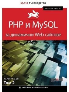 PHP и My SQL за динамични Web сайтове, том 2