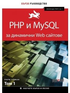 PHP и MySQL за динамични Web сайтове, том 1