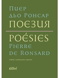 Пиер дьо Ронсар: Поезия