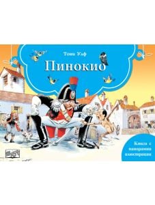 Пинокио, книга с панорамни илюстрации