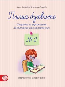 Пиша буквите. Тетрадка за упражнения по български език за 1. клас № 2
