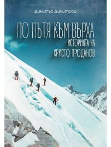 По пътя към върха - Историята на Христо Проданов