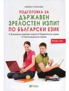 Подготовка за ДЗИ по Български език - 2 част