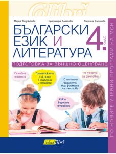 Подготовка за външно оценяване: Български език и литература, 4. клас