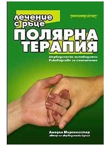 Полярна терапия - лечение с ръце