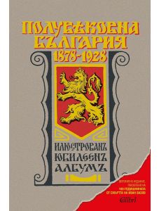 Полувековна България 1878-1928 г. (Илюстрован юбилеен албум, фототипно издание)