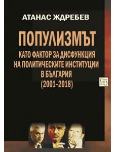 Популизмът като фактор за дисфункция на политическите институции в България (2001–2018)