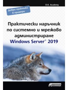 Практически наръчник по системно и мрежово администриране Windows Server 2019