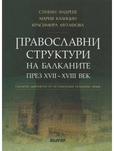 Православни структури на Балканите през XVII - XVIII век