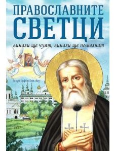 Православните светци: Винаги ще чуят, винаги ще помогнат