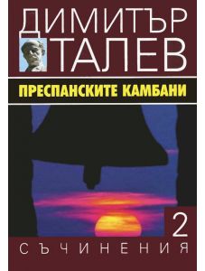 Димитър Талев, том 2: Преспанските камбани