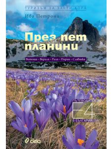 През пет планини. Пътеводител за Е-4 в България