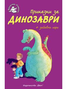 Приказки за динозаври - Библиотека Славейче